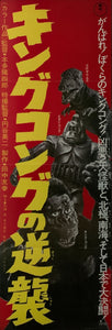 "King Kong Escapes", Original DVD Release Japanese Poster 2016, Speed Poster Size (26 cm x 73 cm) C127