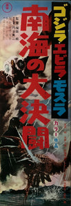 "Ebirah, Horror of the Deep", Original DVD Release Japanese Poster 2016, Speed Poster Size (26 cm x 73 cm) C128