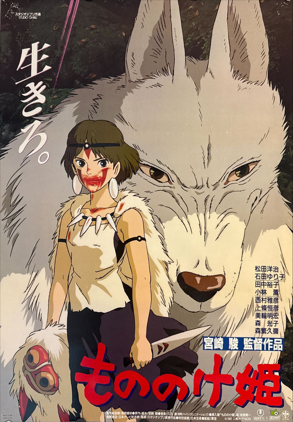 "Princess Mononoke", Original First Release Japanese Movie Poster 1997, B2 Size (51 x 73cm) J73