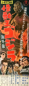 "Godzilla, King of the Monsters!", Original DVD Release Japanese Poster 2016, Speed Poster Size (26 cm x 73 cm) C129
