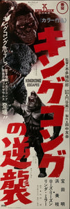 "King Kong Escapes", Original DVD Release Japanese Poster 2016, Speed Poster Size (26 cm x 73 cm) C130