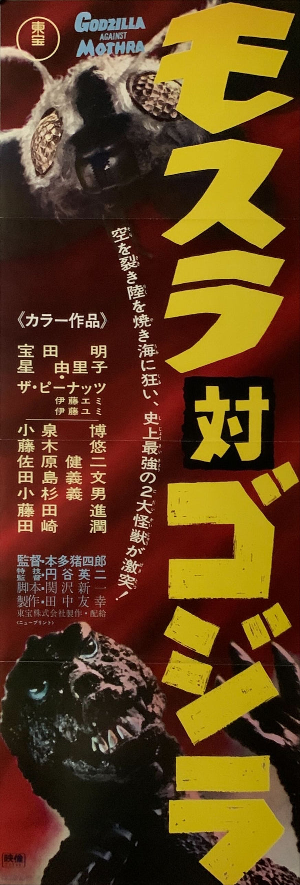 "Godzilla vs. The Thing", Original DVD Release Japanese Poster 2016, Speed Poster Size (26 cm x 73 cm) C131