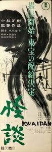 "Kwaidan", Original Release Japanese Movie Poster 1965, Speed Poster Size (26 cm x 73 cm) C133