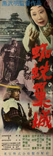 Load image into Gallery viewer, &quot;Throne of Blood 蜘蛛巣城&quot;, Original Release Japanese Movie Poster 1957, Speed Poster Size (26 cm x 73 cm) C134
