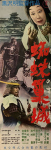 "Throne of Blood 蜘蛛巣城", Original Release Japanese Movie Poster 1957, Speed Poster Size (26 cm x 73 cm) C134