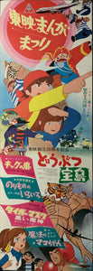 "Toei Manga Matsuri 1971", Original Release Japanese Movie Poster 1971, Speed Poster Size (26 cm x 73 cm) C136