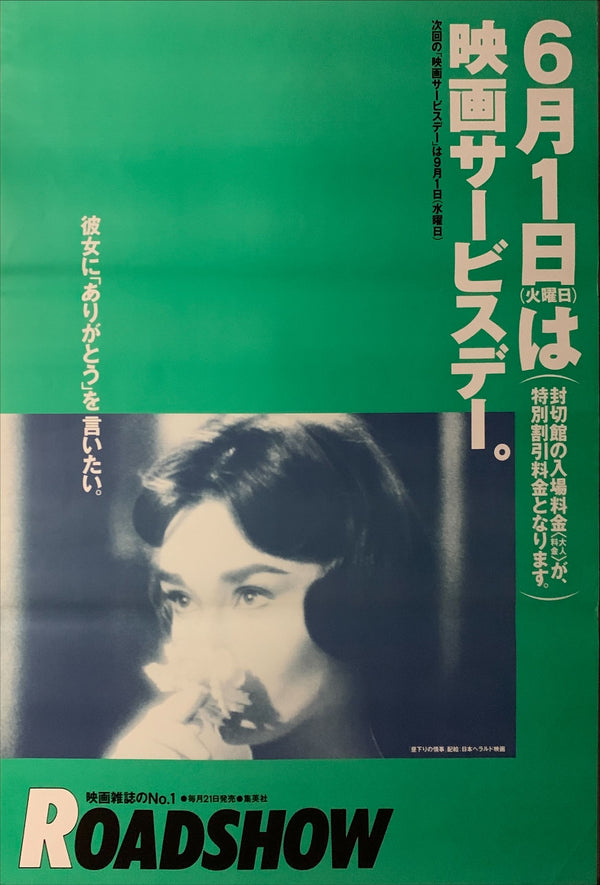 "Love in the Afternoon", Original Re-Release Japanese Movie Poster 1990s, B2 Size (51 x 73cm) C137