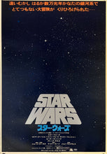 Load image into Gallery viewer, &quot;Star Wars: A New Hope&quot;, Original Release Japanese Movie Poster 1977, B2 Size (51 x 73cm) B101
