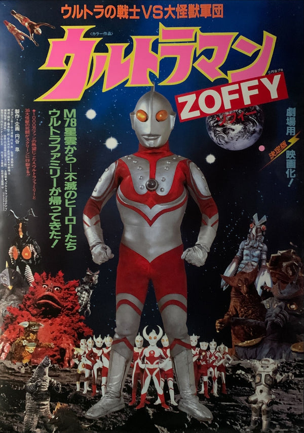 "Ultraman Zoffy: Ultra Warriors vs. the Giant Monster Army", Original Release Japanese Movie Poster 1984, B2 Size (51 x 73cm) C143