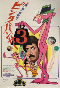 "The Pink Panther Strikes Again", Original Release Japanese Movie Poster 1976, B2 Size (51 x 73cm) C150