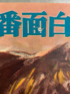 "King Kong", Original Release Japanese Movie Poster 1952, B2 Size (51 x 73cm) C152