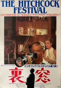 "Rear Window", Original Japanese Movie Poster 1984 Re-Release, B2 Size (51 x 73cm) C154