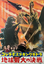 Load image into Gallery viewer, &quot;Ghidorah, the Three-Headed Monster&quot;, Original Re-Release Japanese Movie Poster 1971, B2 Size (51 x 73cm) C155

