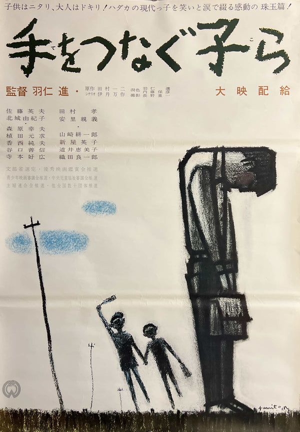 “Children Hand in Hand” (手をつなぐ子ら), Original Japanese Movie Poster 1964, Daiei, B2 Size (51.5 × 72.8 cm) — T223