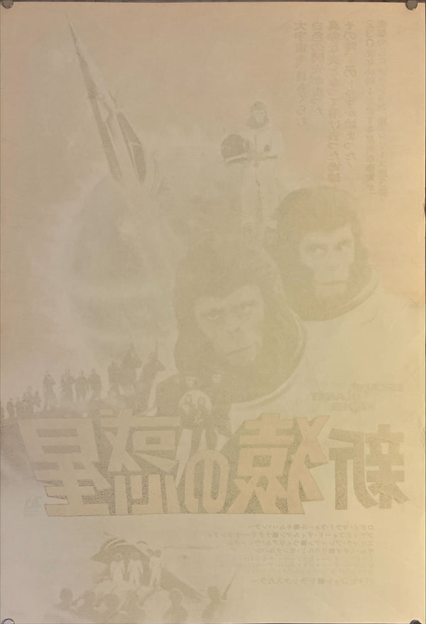 "Escape from the Planet of the Apes", Original Release Japanese Movie Poster 1971, B2 Size (51 x 73cm) J4