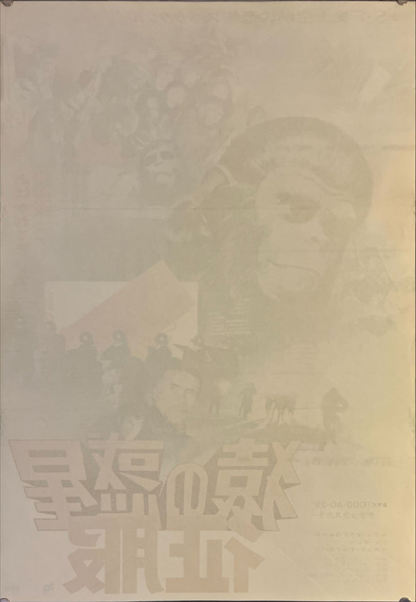 "Conquest of the Planet of the Apes", Original Release Japanese Movie Poster 1972, B2 Size (51 x 73cm) H243