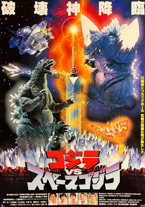 “Godzilla vs. SpaceGodzilla” (ゴジラVSスペースゴジラ), Original Japanese First-Release Movie Poster 1994, B2 Size (51 × 73 cm) T237