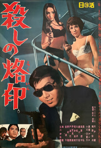 "Branded to Kill, 殺しの烙印" Original Release Movie Poster 1967, B2 Size (51 x 73cm) C176