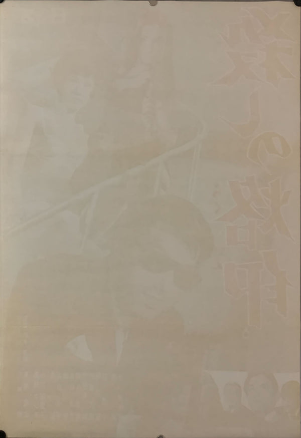 "Branded to Kill, 殺しの烙印" Original Release Movie Poster 1967, B2 Size (51 x 73cm) C176