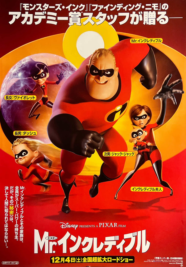 “The Incredibles” (Mr.インクレディブル), Original Japanese First-Release Movie Poster 2004, B2 Size (51 × 73 cm) T238