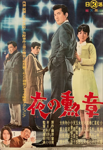 "Badge of the Night", Original First Release Japanese Movie Poster 1963, B2 Size (51 x 73cm) C184