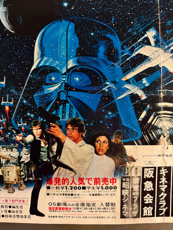 “Star Wars” (スター・ウォーズ), Original Japanese First Release Nakazuri Movie Poster, Ultra Rare, B3 Size (c. 36 × 51 cm) O844