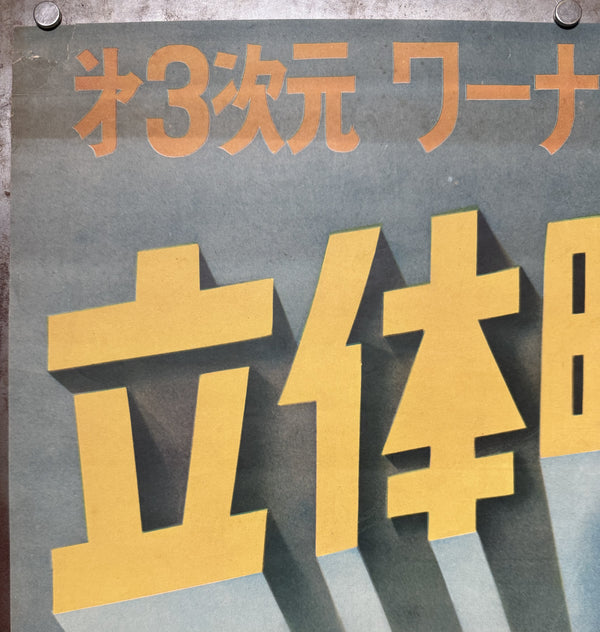 “HOUSE OF WAX”, Original First Release Japanese Movie Poster 1953, Ultra Rare, STB Tatekan Size (51x145cm) - Gallery