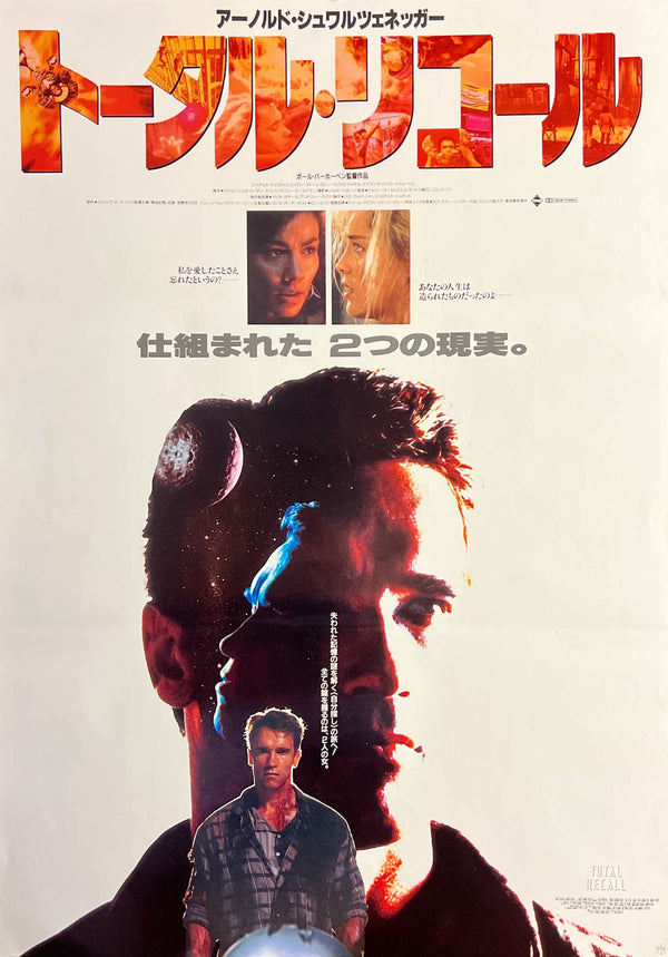 “Total Recall” (トータル・リコール), Original Japanese First-Release Movie Poster 1990, B2 Size (51 × 73 cm) T253