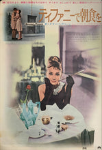 Load image into Gallery viewer, &quot;Breakfast at Tiffany&#39;s&quot;, Original Re-Release Japanese Poster 1969, B2 Size (51 x 73cm) C199

