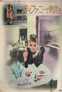 "Breakfast at Tiffany's", Original Re-Release Japanese Poster 1969, B2 Size (51 x 73cm) C199