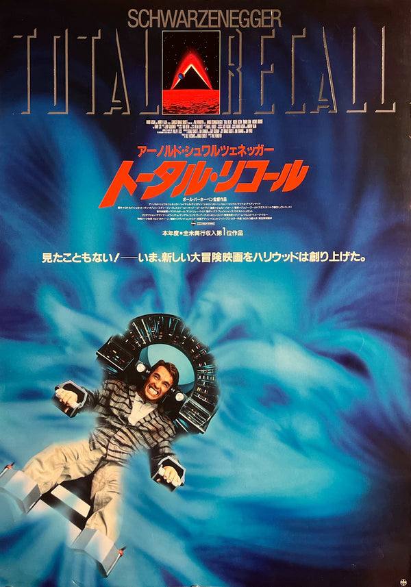 “Total Recall” (トータル・リコール), Original Japanese First-Release Movie Poster 1990, B2 Size (51 × 73 cm) T254