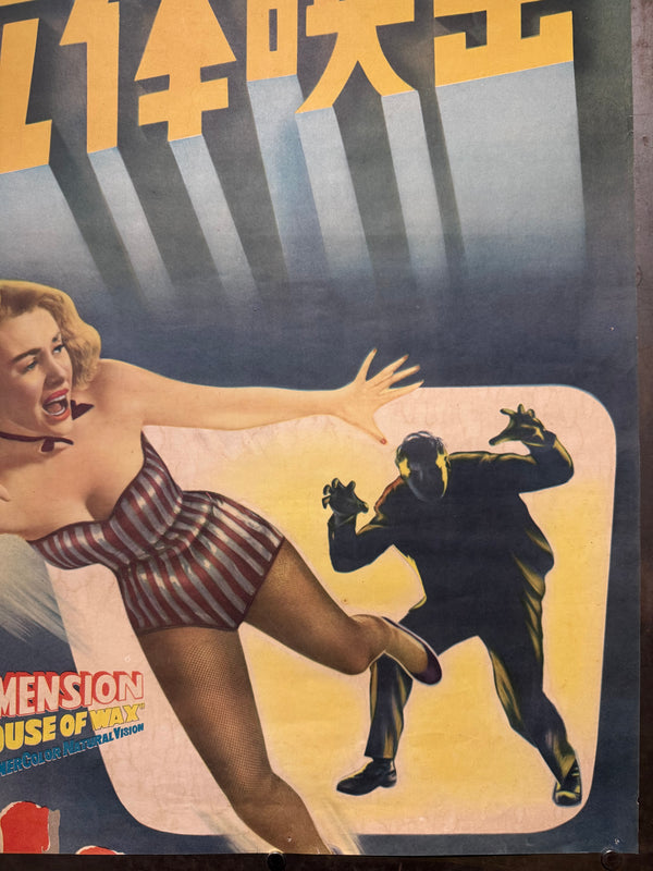 “HOUSE OF WAX”, Original First Release Japanese Movie Poster 1953, Ultra Rare, STB Tatekan Size (51x145cm) - Gallery