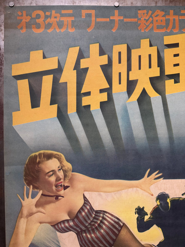 “HOUSE OF WAX”, Original First Release Japanese Movie Poster 1953, Ultra Rare, STB Tatekan Size (51x145cm) - Gallery