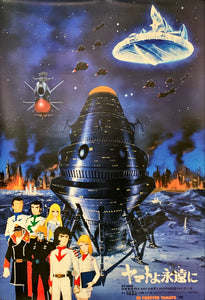 "Be Forever Yamato", Original Release Japanese Movie Poster 1980, B2 Size (51 x 73cm) C202