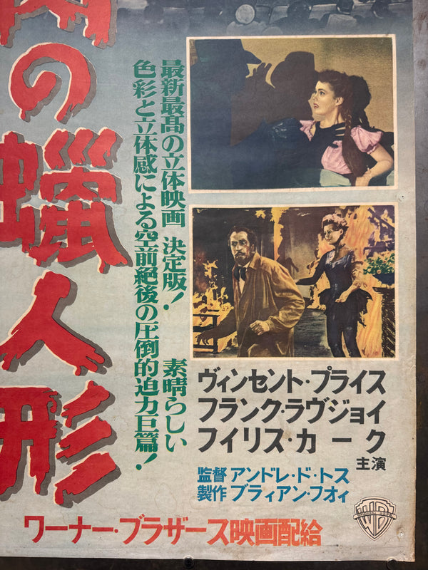 “HOUSE OF WAX”, Original First Release Japanese Movie Poster 1953, Ultra Rare, STB Tatekan Size (51x145cm) - Gallery
