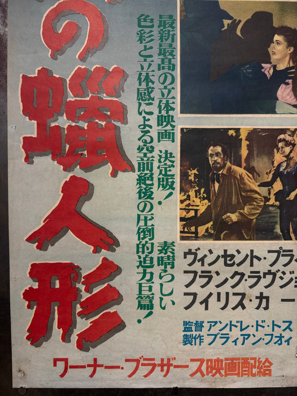 “HOUSE OF WAX”, Original First Release Japanese Movie Poster 1953, Ultra Rare, STB Tatekan Size (51x145cm) - Gallery