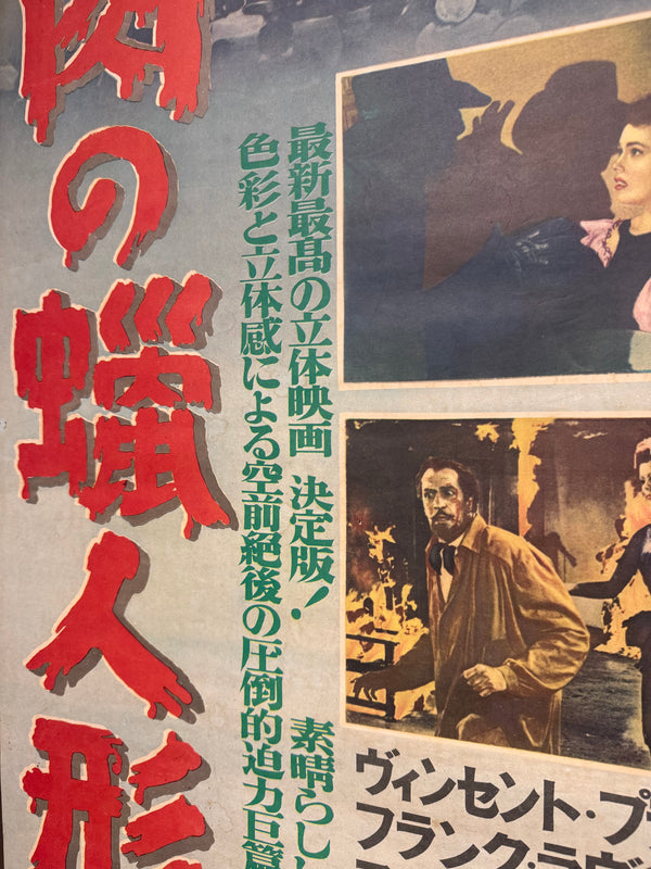 “HOUSE OF WAX”, Original First Release Japanese Movie Poster 1953, Ultra Rare, STB Tatekan Size (51x145cm) - Gallery