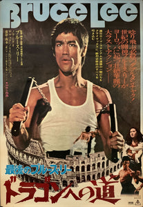"The Way of the Dragon", Original Release Japanese Movie Poster 1972, B2 Size (51 cm x 73 cm) C203