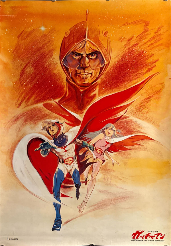 “Gatchaman” (科学忍者隊ガッチャマン), Original Japanese Promotional Poster c. Late 1970s, B2 Size (51 × 73 cm) O503