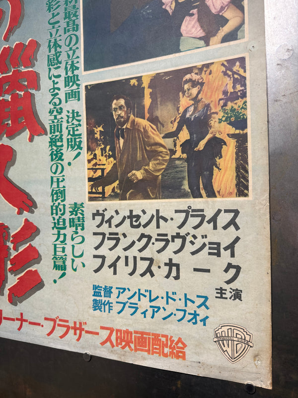 “HOUSE OF WAX”, Original First Release Japanese Movie Poster 1953, Ultra Rare, STB Tatekan Size (51x145cm) - Gallery