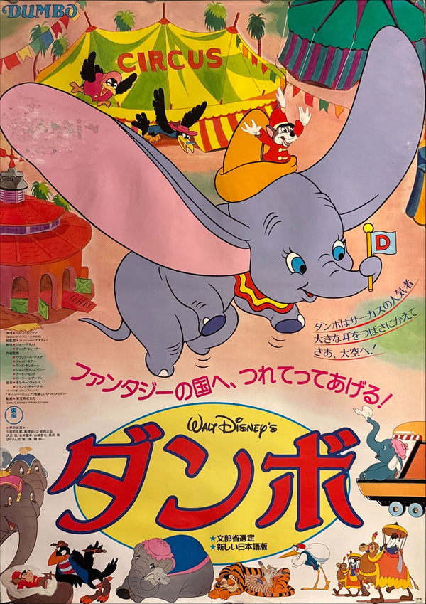 “Dumbo” (ダンボ), Original Re-Release Japanese Movie Poster 1982, B2 Size (51 x 73cm) ZA389