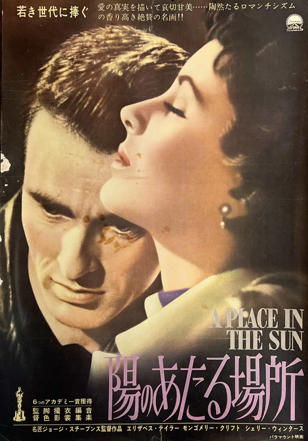 “A Place in the Sun” (陽のあたる場所), Original Japanese First-Release Movie Poster 1952, Ultra Rare, B2 Size (51.5 × 72.8 cm) T261