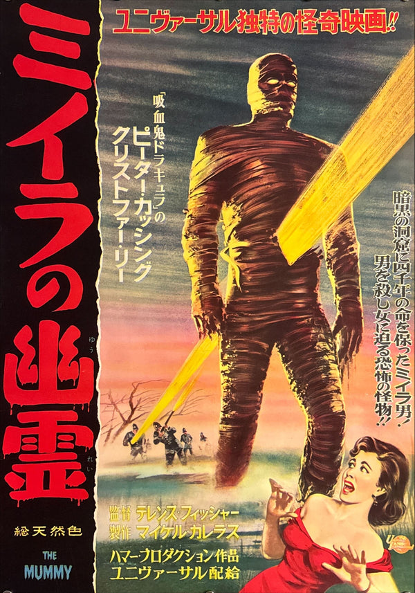 "The Mummy", Original Release Japanese Movie Poster 1959, Ultra Rare, B2 Size (51 × 73 cm) O847