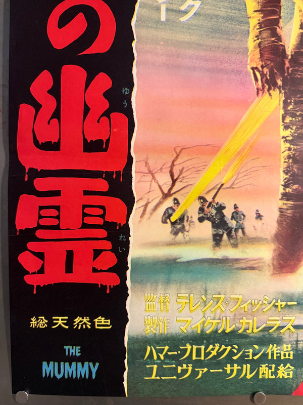 "The Mummy", Original Release Japanese Movie Poster 1959, Ultra Rare, B2 Size (51 × 73 cm) O847