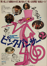 Load image into Gallery viewer, &quot;The Return of the Pink Panther&quot;, Original Release Japanese Movie Poster 1975, B2 Size (51 x 73cm) C221
