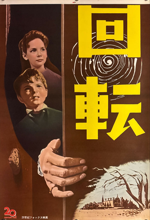 "The Innocents" (回転), 1962 Japanese STB Tatekan Poster (First Release), STB Size (c. 51 × 145 cm) O850