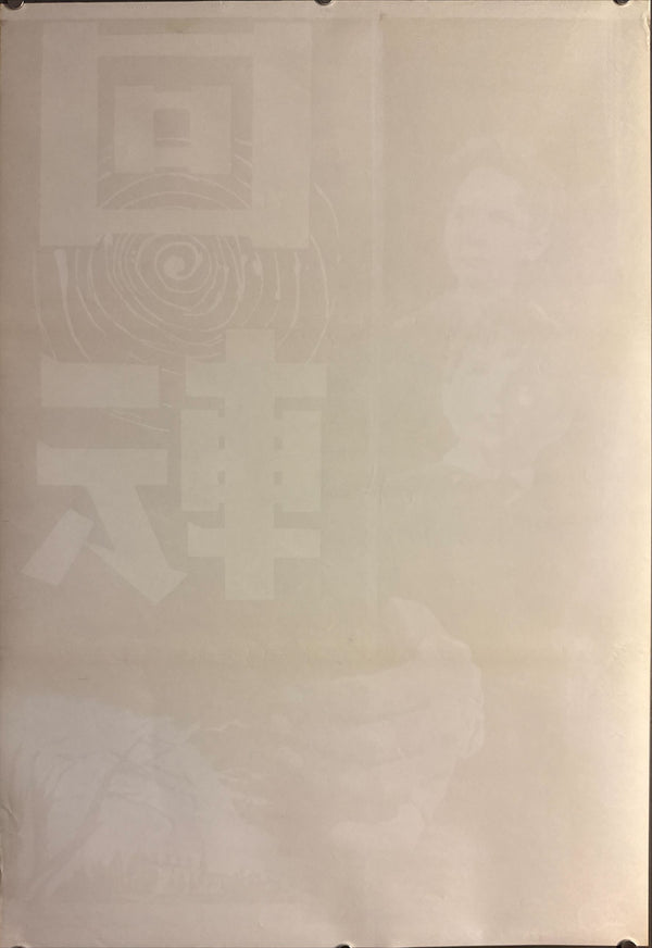 "The Innocents" (回転), 1962 Japanese STB Tatekan Poster (First Release), STB Size (c. 51 × 145 cm) O850