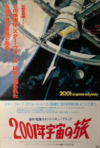 "2001 A Space Odyssey" Original Re-Release Japanese Movie Poster 1978, B2 Size (51 x 73cm), B2 Size (51 x 73cm) C227