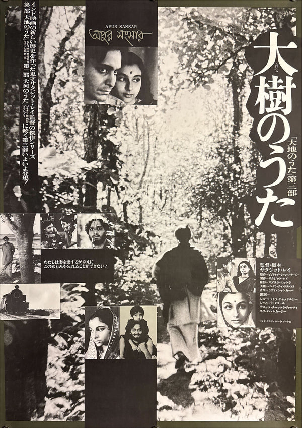 “The World of Apu” (大樹のうた), Original Japanese Release Movie Poster 1974 (film 1959), B2 Size (51 × 73 cm) O851