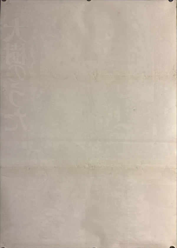 “The World of Apu” (大樹のうた), Original Japanese Release Movie Poster 1974 (film 1959), B2 Size (51 × 73 cm) O851